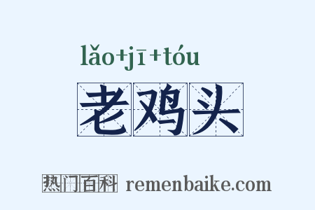 老鸡头是什么意思的图片